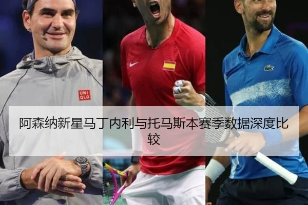 阿森纳新星马丁内利与托马斯本赛季数据深度比较